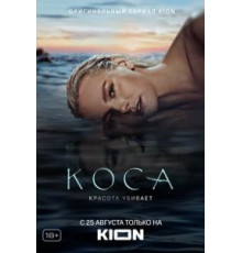 Коса   (2021)