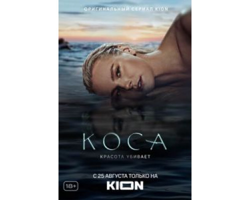 Коса Коса
