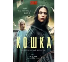 Кошка   (2023)