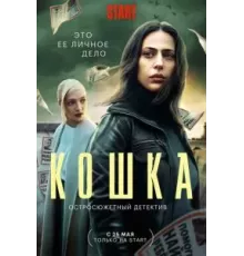 Кошка   (2023)
