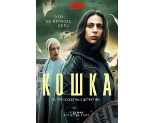 Кошка Кошка