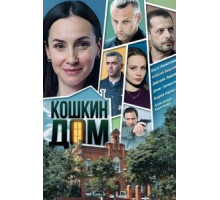Кошкин дом   (2020)