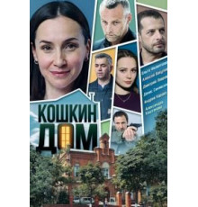 Кошкин дом   (2020)