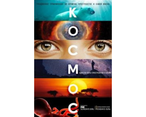 Космос: Пространство и время    