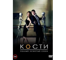 Кости    (2005)