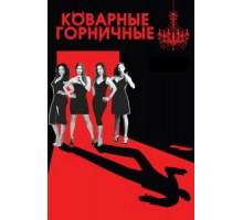 Коварные горничные    (2013)