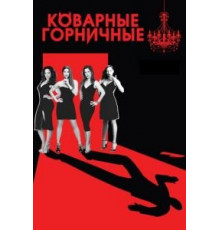 Коварные горничные    (2013)