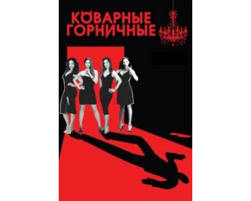 Коварные горничные     