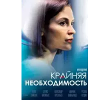Крайняя необходимость  (2023)