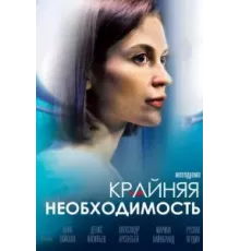 Крайняя необходимость  (2023)