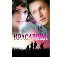 Красавица   (2012)