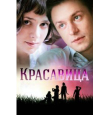 Красавица   (2012)