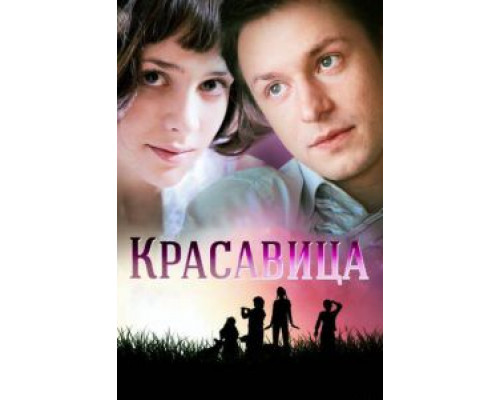Красавица Красавица