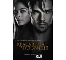 Красавица и чудовище    (2012)