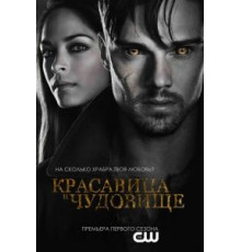 Красавица и чудовище    (2012)