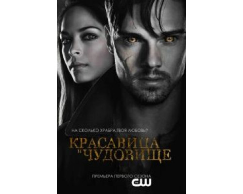 Красавица и чудовище Красавица и чудовище