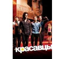 Красавцы 8   (2004)