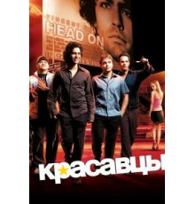 Красавцы 8   (2004)