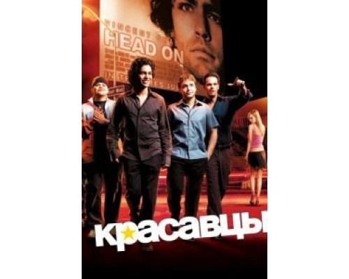 Красавцы 8 Красавцы 8