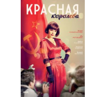 Красная королева   (2015)