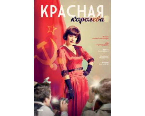 Красная королева Красная королева