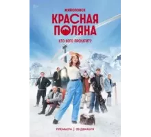 Красная Поляна   (2025)