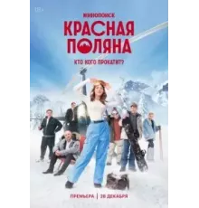 Красная Поляна   (2025)