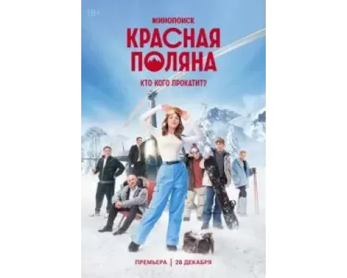 Красная Поляна Красная Поляна