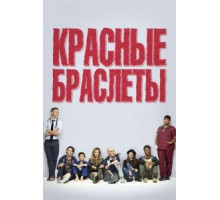 Красные браслеты   (2014)