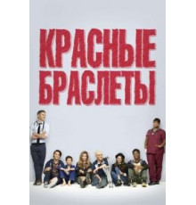 Красные браслеты   (2014)