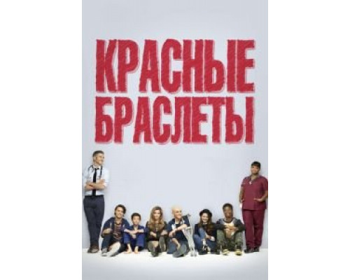 Красные браслеты    