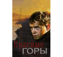 Красные горы   (2013)