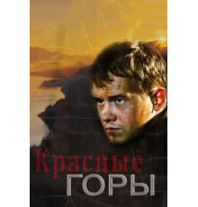 Красные горы   (2013)