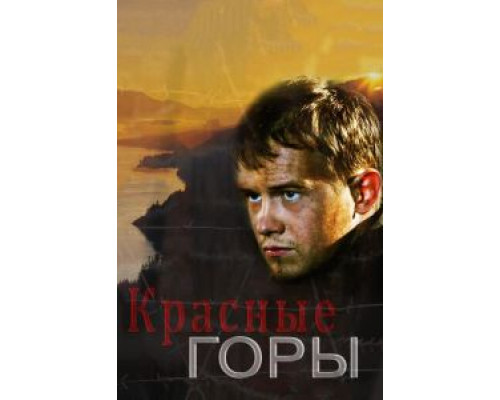 Красные горы Красные горы