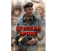 Крепкая броня   (2018)