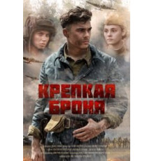 Крепкая броня   (2018)