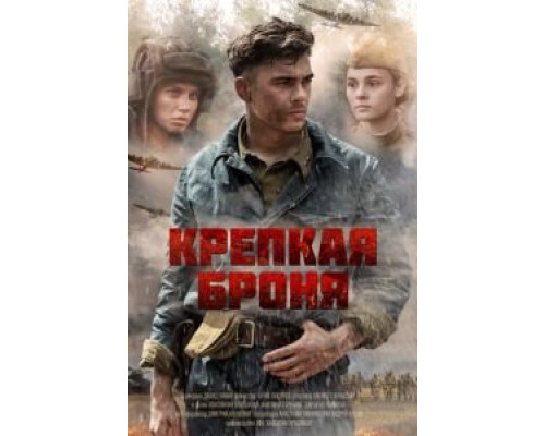 Крепкая броня    