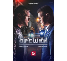 Крепкие орешки    (2021)