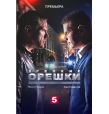 Крепкие орешки    (2021)
