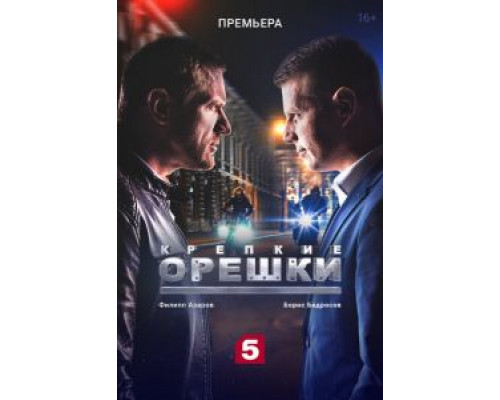 Крепкие орешки     