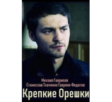 Крепкие орешки   (2019)