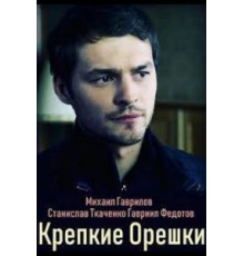 Крепкие орешки   (2019)