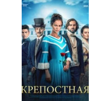 Крепостная    (2018)