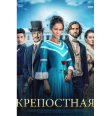 Крепостная    (2018)