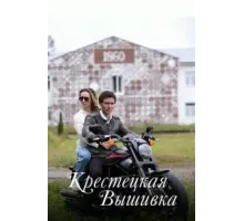 Крестецкая вышивка   (2022)