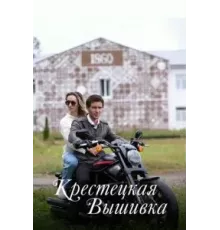 Крестецкая вышивка   (2022)