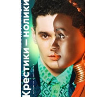 Крестикинолики    (2020)