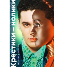 Крестикинолики    (2020)