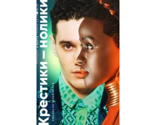 Крестикинолики Крестикинолики
