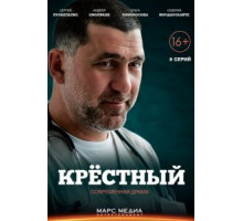 Крёстный   (2014)